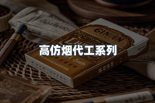 高仿烟代工系列